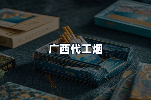 广西代工烟